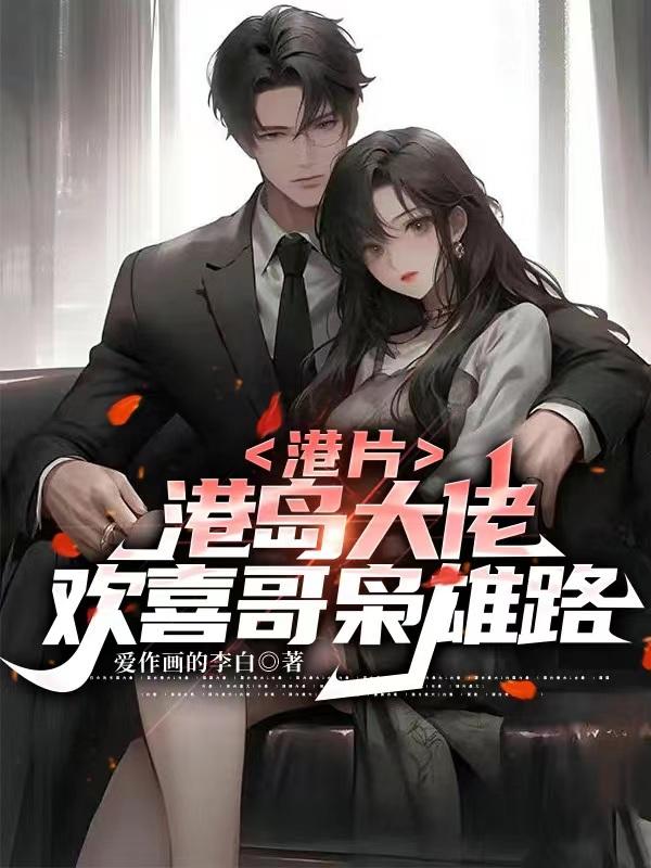 港片:港岛大佬欢喜哥枭雄路