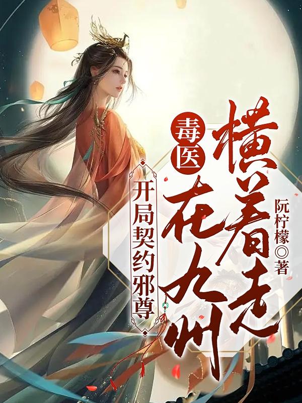开局契约邪尊:毒医在九州横着走