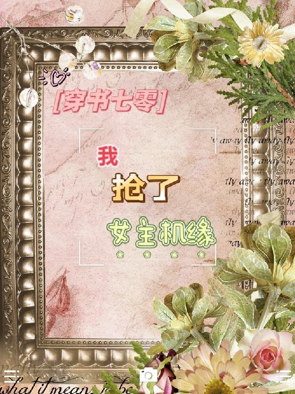 穿书七零:我抢了女主机缘