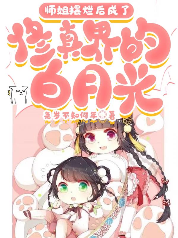 姐姐你回人间吧,别祸祸地狱了