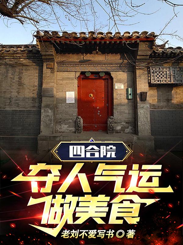 四合院:夺人气运做美食
