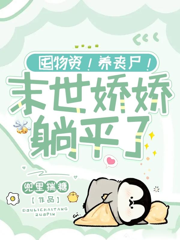 末世娇娇一句话,丧尸大佬全跪下