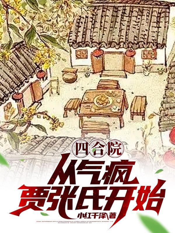 四合院:从气疯贾张氏开始