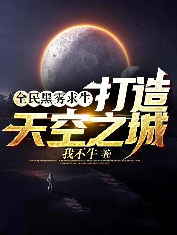 全民黑雾求生:打造天空之城