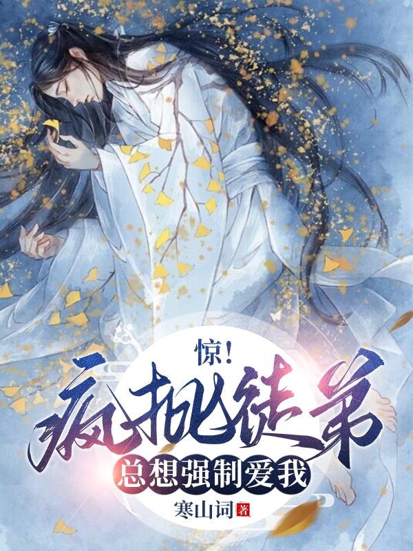 惊!疯批徒弟总想强制爱我