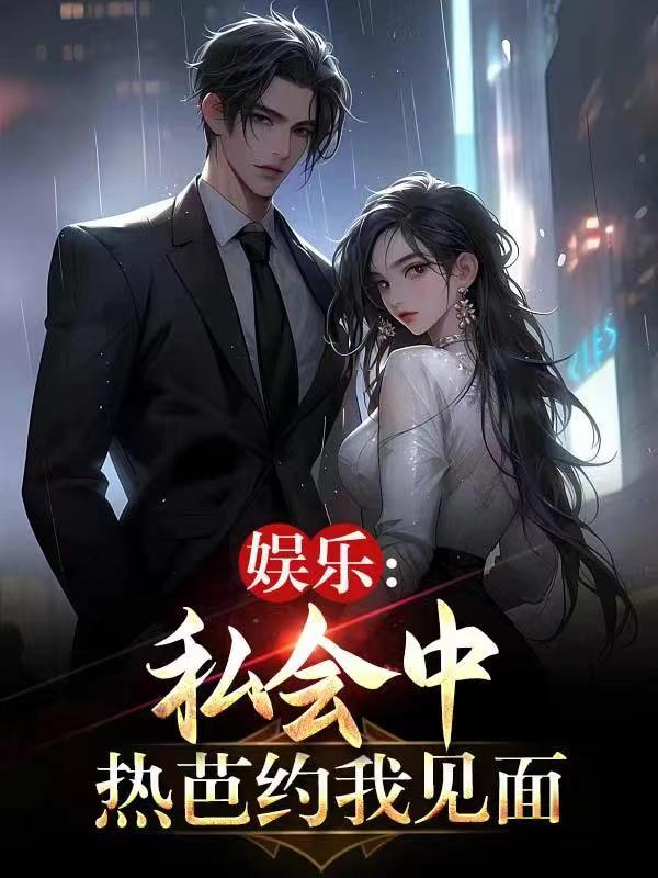 娱乐:私会中,热芭约我见面