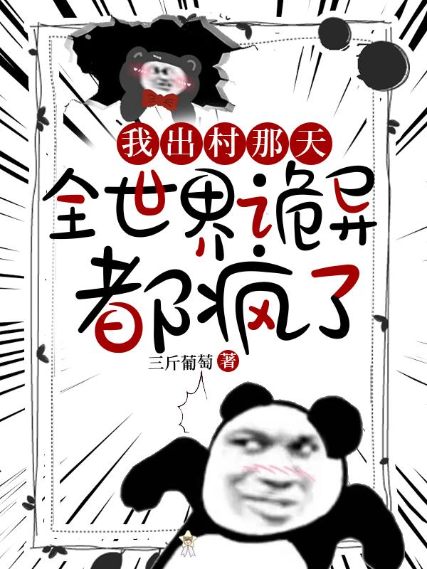 我出村那天,全世界诡异都疯了