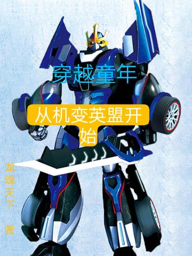 穿越童年:从机变英盟开始