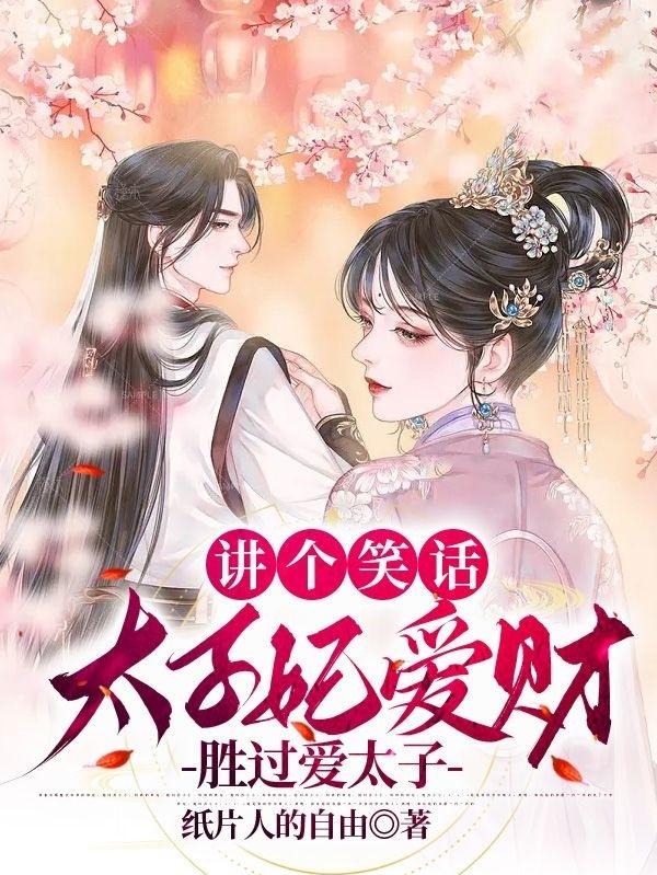 讲个笑话,太子妃爱财胜过爱太子