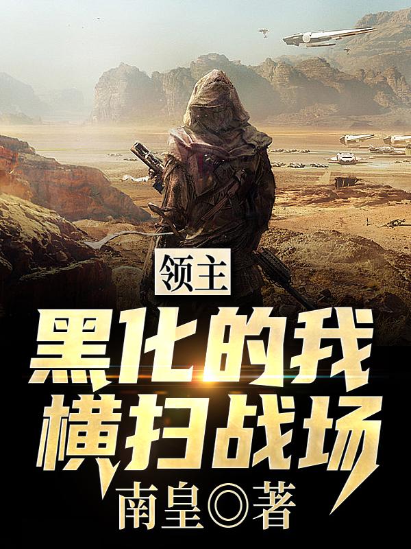 领主:黑化的我,横扫战场