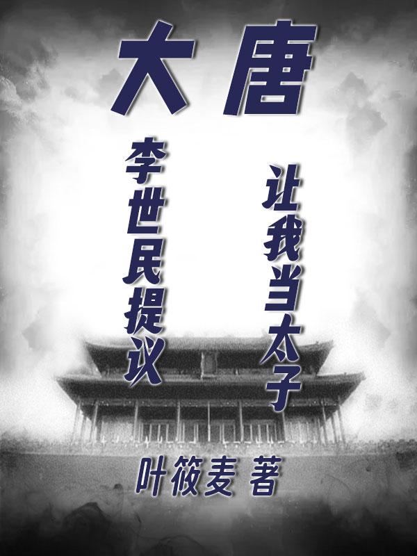 大唐:李世民提议让我当太子