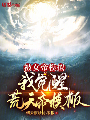 被女帝模拟,我觉醒荒天帝模板