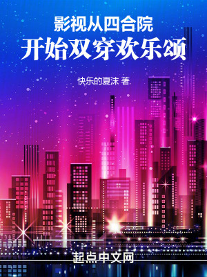 影视:从四合院开始双穿欢乐颂