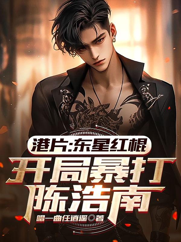 港片:人上人,万亿流氓大亨