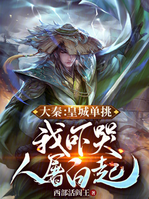 大秦:千古贪官,秦始皇赐婚公主