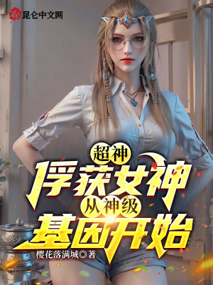 超神:俘获女神,从神级基因开始