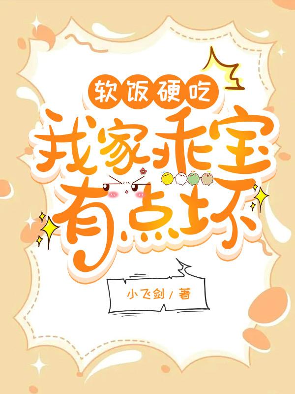 软饭硬吃:我家乖宝有点坏