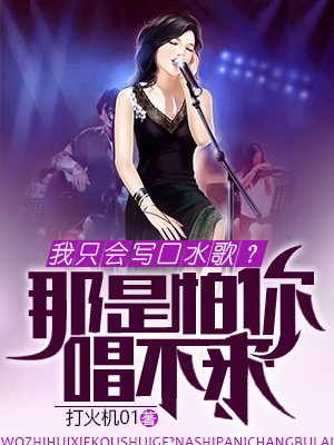 我只会写口水歌?那是怕你唱不来