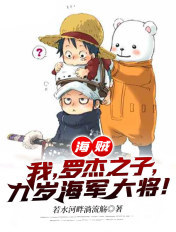 海贼:我,罗杰之子,九岁海军大将!