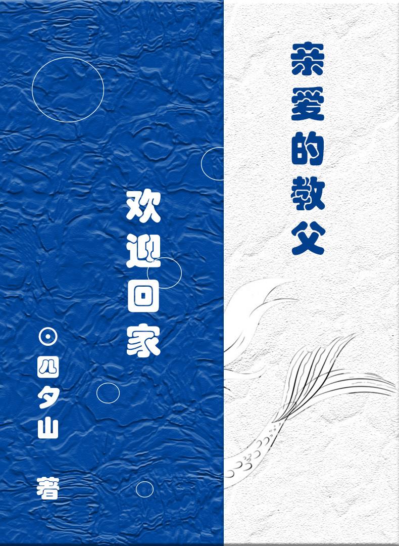 HP:亲爱的教父,欢迎回家