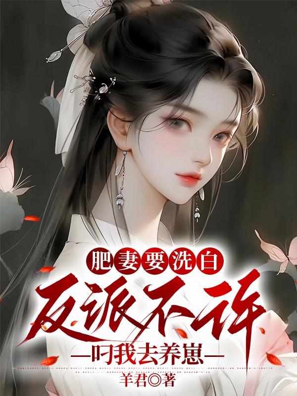 肥妻要洗白,反派不许叼我去养崽