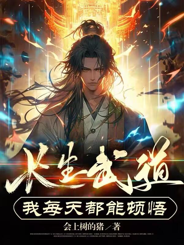 慎勇的我,成了天下武祖