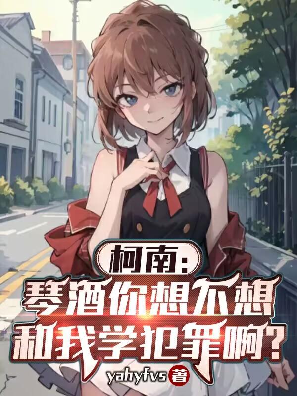 柯学:小哀你也不想身份被发现吧