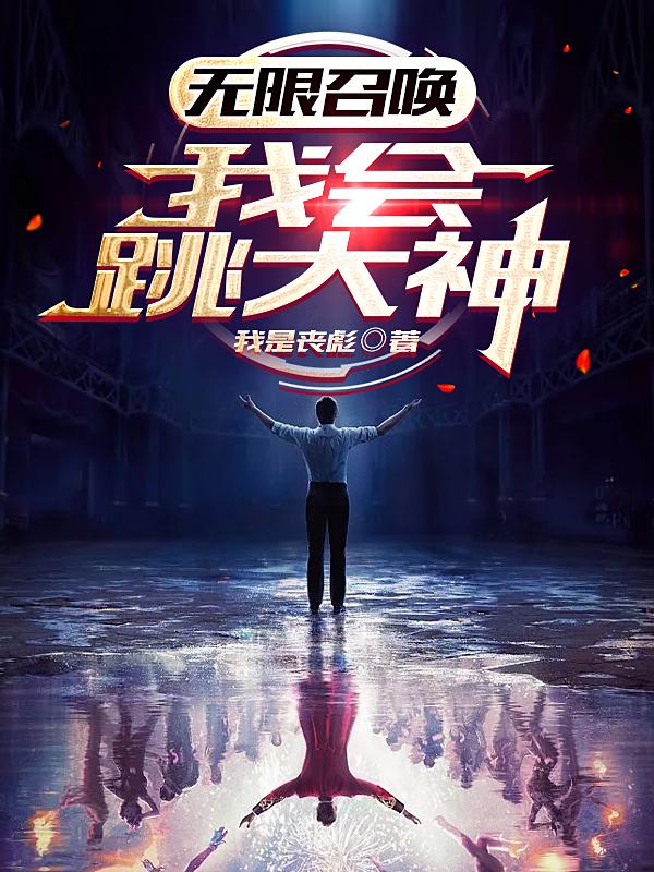 无限召唤:我会跳大神