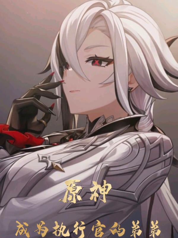 原神:成为执行官的弟弟