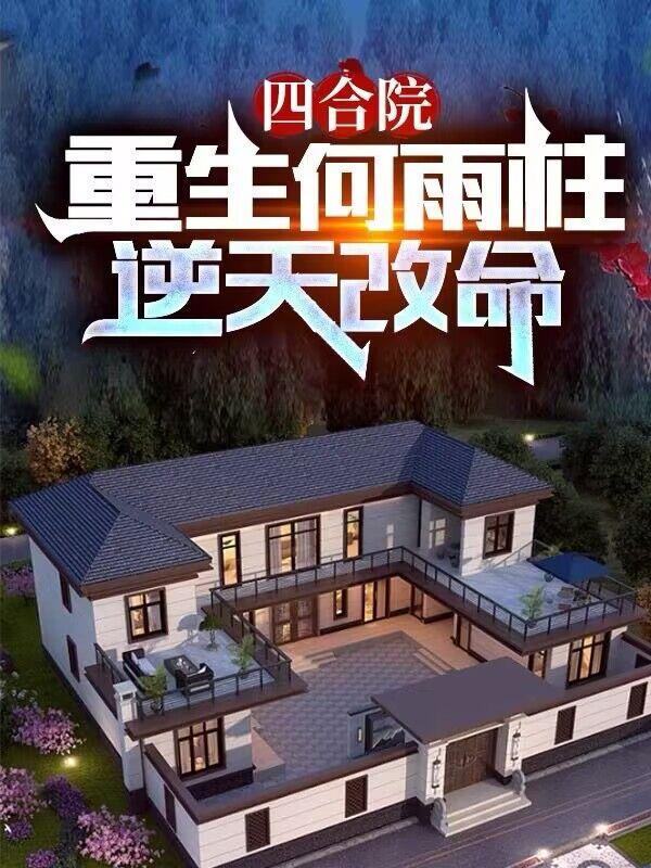 四合院:重生何雨柱,逆天改命