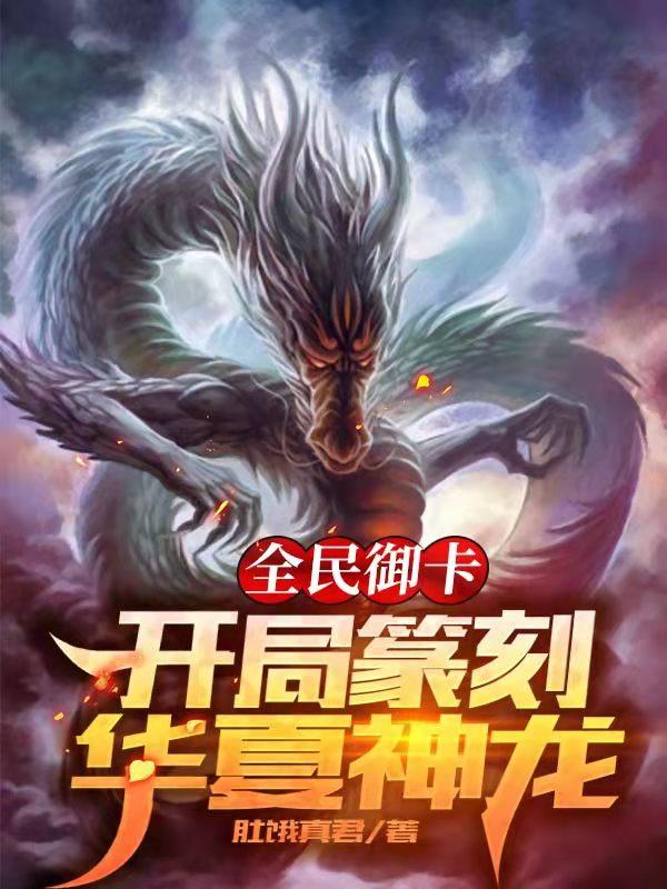 全民御卡:开局篆刻华夏神龙
