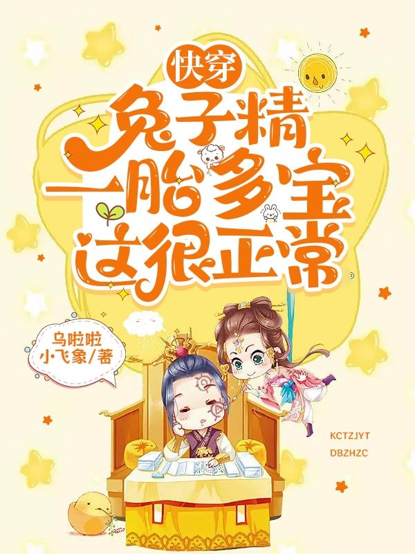快穿:兔子精一胎多宝,这很正常