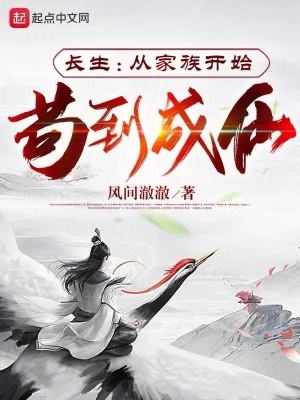 长生:从家族开始苟到成仙