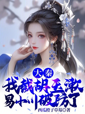 大秦:我截胡玉漱,易小川破防了