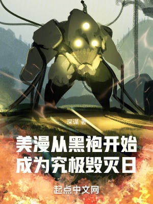 美漫:从黑袍开始成为究极毁灭日