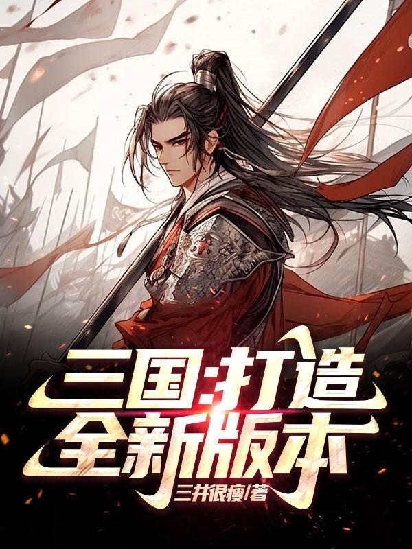 三国:打造全新版本