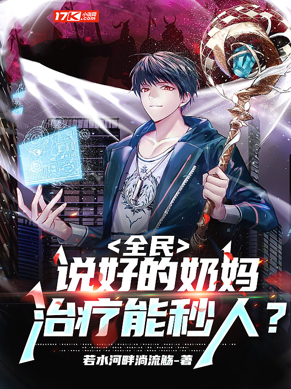 全民:说好的奶妈,治疗能秒人?