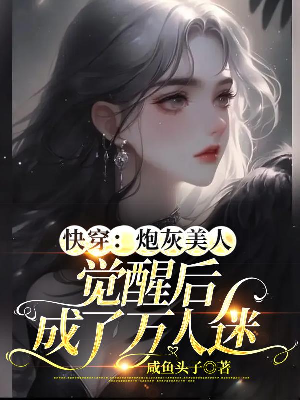 快穿:炮灰美人觉醒后成了万人迷