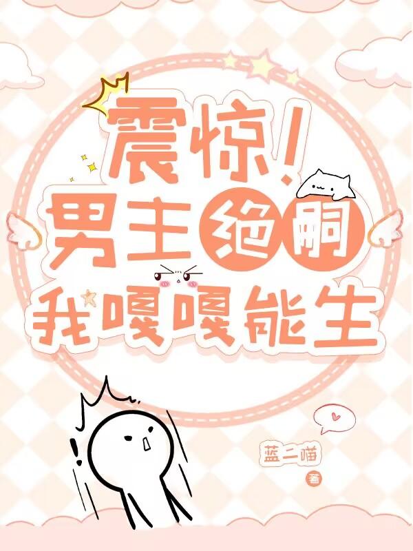 震惊!男主绝嗣,我嘎嘎能生