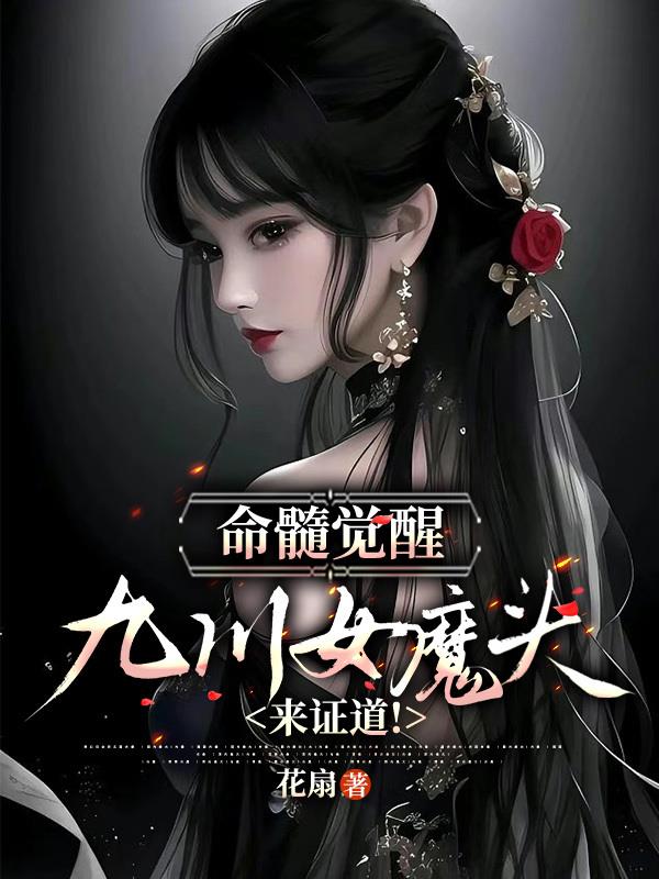 命髓觉醒,九川女魔头前来证道