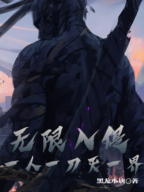 无限入侵,一人一刀灭一界