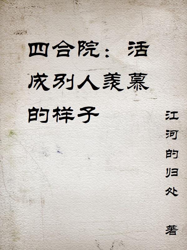 四合院:活成别人羡慕的样子