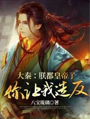 大秦:朕都皇帝了,你让我造反?