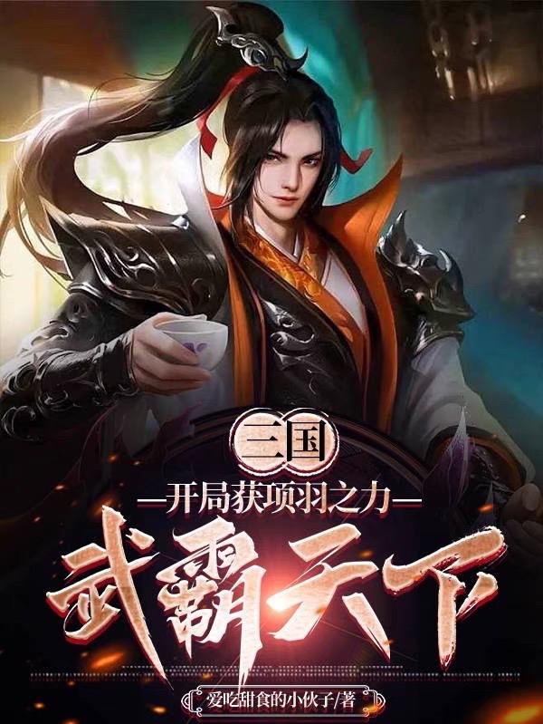 三国:开局获项羽之力,武霸天下