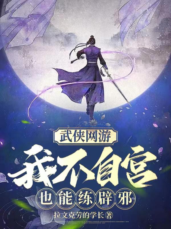武侠网游:我不自宫也能练辟邪
