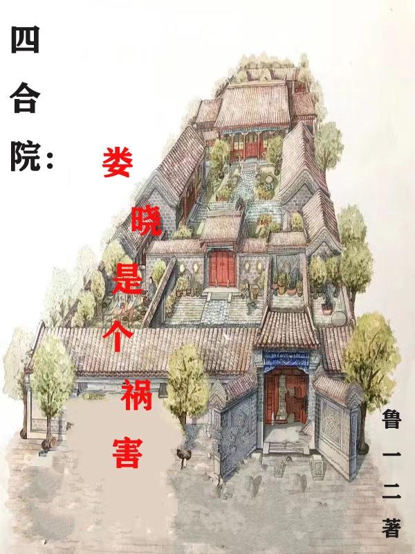 四合院:娄晓是个祸害
