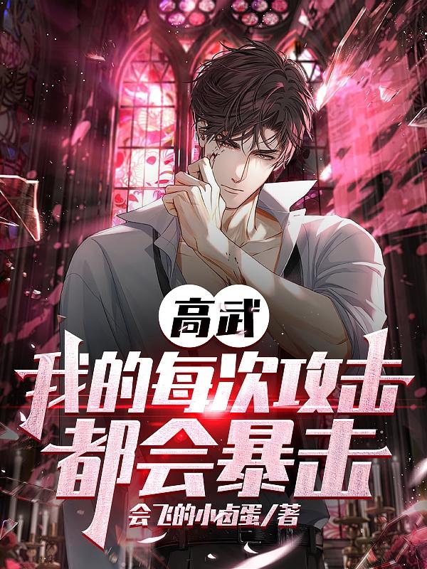 高武:我的每次攻击都会暴击