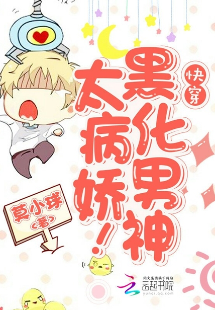 快穿:黑化男神,太病娇!