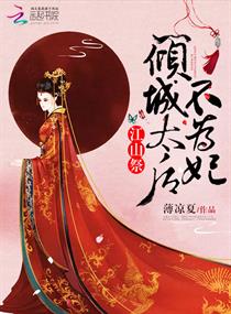 江山祭:倾城太后不为妃