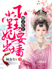 邪王在上:下堂王妃要出墙